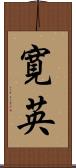 寛英 Scroll