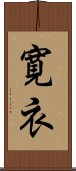 寛衣 Scroll