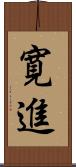 寛進 Scroll