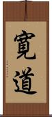 寛道 Scroll