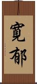 寛郁 Scroll