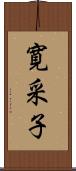 寛采子 Scroll