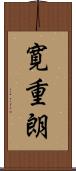 寛重朗 Scroll