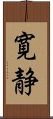 寛静 Scroll