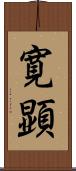 寛顕 Scroll