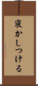 寝かしつける Scroll