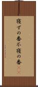 寝ずの番 Scroll