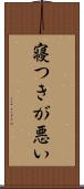 寝つきが悪い Scroll