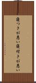 寝つきが悪い Scroll