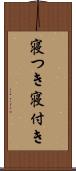 寝つき Scroll