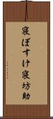 寝ぼすけ Scroll