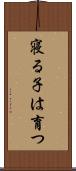寝る子は育つ Scroll