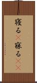 寝る(P) Scroll