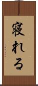 寝れる Scroll
