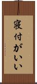 寝付がいい Scroll