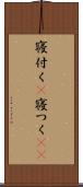 寝付く(P) Scroll