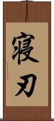 寝刃 Scroll