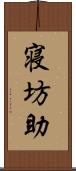 寝坊助 Scroll