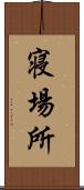 寝場所 Scroll