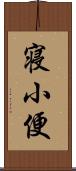 寝小便 Scroll