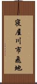 寝屋川市飛地 Scroll