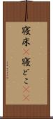 寝床(P) Scroll