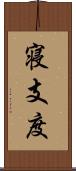 寝支度 Scroll