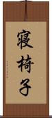 寝椅子 Scroll