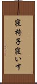 寝椅子 Scroll