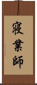 寝業師 Scroll