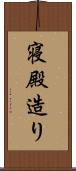 寝殿造り Scroll