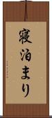寝泊まり Scroll