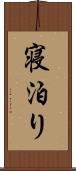 寝泊り Scroll