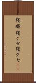寝癖 Scroll