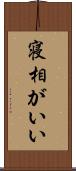 寝相がいい Scroll