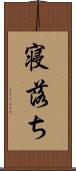 寝落ち Scroll