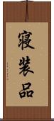 寝装品 Scroll
