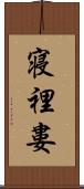 寝裡婁 Scroll