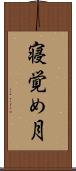 寝覚め月 Scroll
