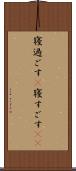 寝過ごす(P) Scroll