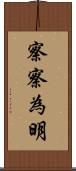 察察為明 Scroll