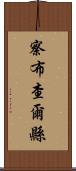 察布查爾縣 Scroll