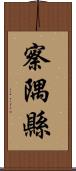 察隅縣 Scroll