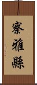 察雅縣 Scroll