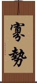 寡勢 Scroll
