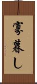 寡暮し Scroll