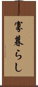 寡暮らし Scroll