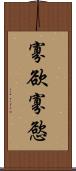 寡欲 Scroll