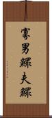 寡男 Scroll