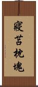 寢苫枕塊 Scroll